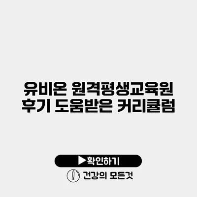 유비온 원격평생교육원 후기 도움받은 커리큘럼