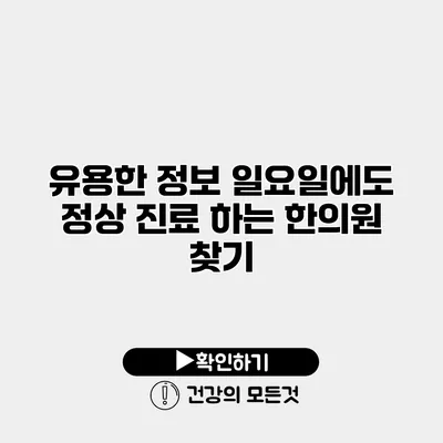 유용한 정보 일요일에도 정상 진료 하는 한의원 찾기