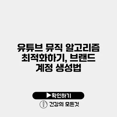 유튜브 뮤직 알고리즘 최적화하기, 브랜드 계정 생성법