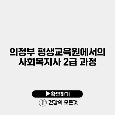 의정부 평생교육원에서의 사회복지사 2급 과정
