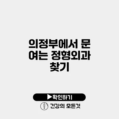 의정부에서 문 여는 정형외과 찾기