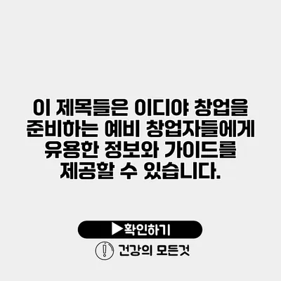 이 제목들은 이디야 창업을 준비하는 예비 창업자들에게 유용한 정보와 가이드를 제공할 수 있습니다.