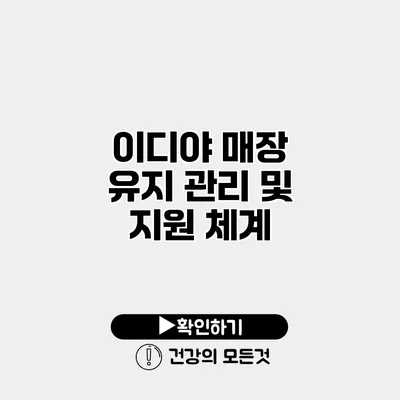 이디야 매장 유지 관리 및 지원 체계