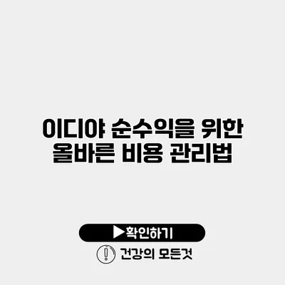 이디야 순수익을 위한 올바른 비용 관리법