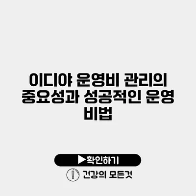 이디야 운영비 관리의 중요성과 성공적인 운영 비법
