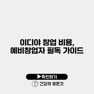 이디야 창업 비용, 예비창업자 필독 가이드