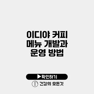 이디야 커피 메뉴 개발과 운영 방법