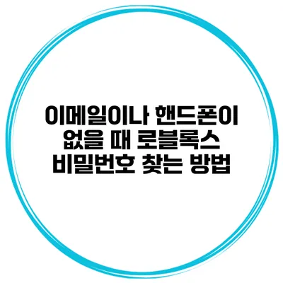이메일이나 핸드폰이 없을 때 로블록스 비밀번호 찾는 방법