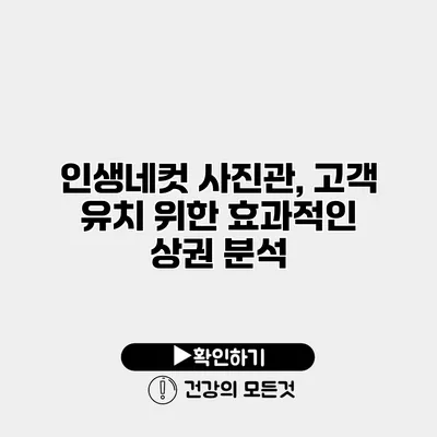 인생네컷 사진관, 고객 유치 위한 효과적인 상권 분석