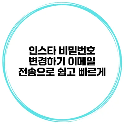 인스타 비밀번호 변경하기 이메일 전송으로 쉽고 빠르게