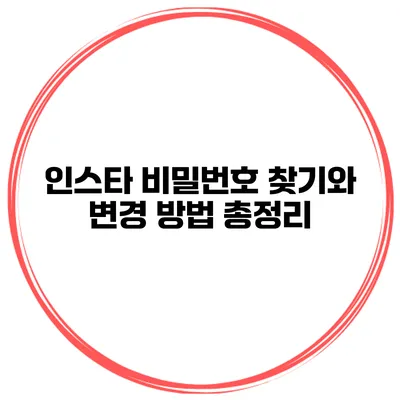 인스타 비밀번호 찾기와 변경 방법 총정리