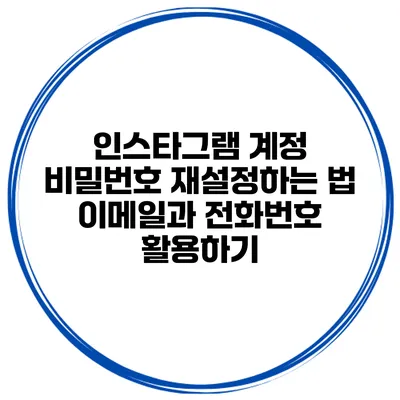 인스타그램 계정 비밀번호 재설정하는 법 이메일과 전화번호 활용하기