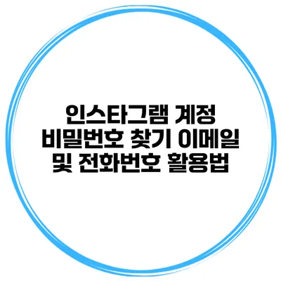 인스타그램 계정 비밀번호 찾기 이메일 및 전화번호 활용법