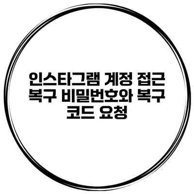 인스타그램 계정 접근 복구 비밀번호와 복구 코드 요청