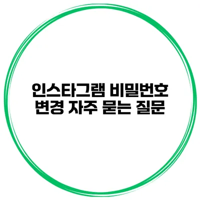 인스타그램 비밀번호 변경 자주 묻는 질문