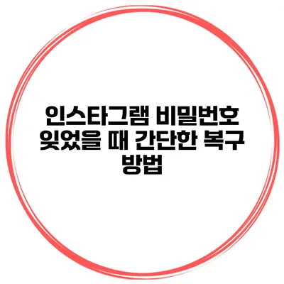 인스타그램 비밀번호 잊었을 때 간단한 복구 방법