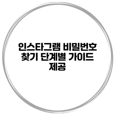 인스타그램 비밀번호 찾기 단계별 가이드 제공