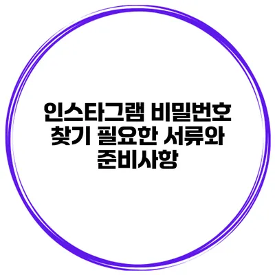 인스타그램 비밀번호 찾기 필요한 서류와 준비사항