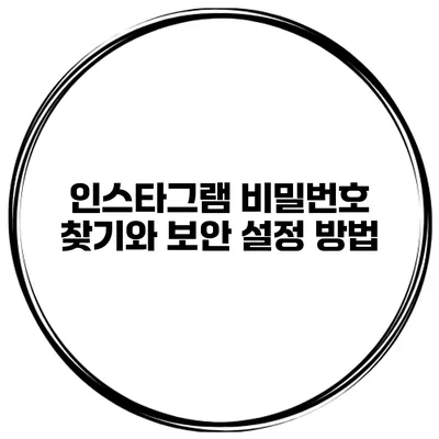 인스타그램 비밀번호 찾기와 보안 설정 방법