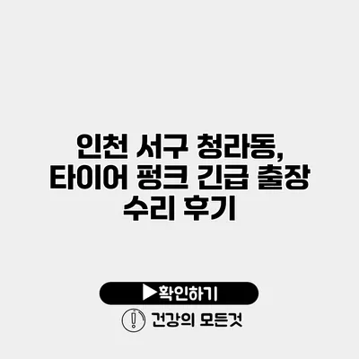 인천 서구 청라동, 타이어 펑크 긴급 출장 수리 후기