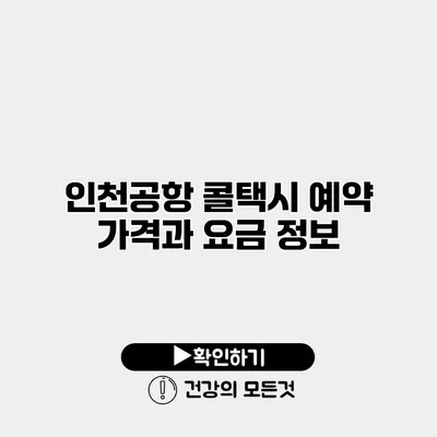 인천공항 콜택시 예약 가격과 요금 정보