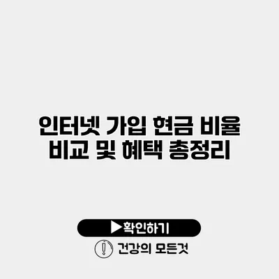 인터넷 가입 현금 비율 비교 및 혜택 총정리