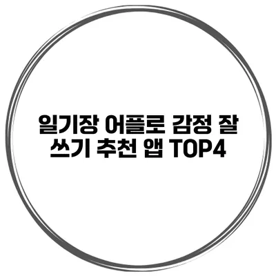 일기장 어플로 감정 잘 쓰기 추천 앱 TOP4