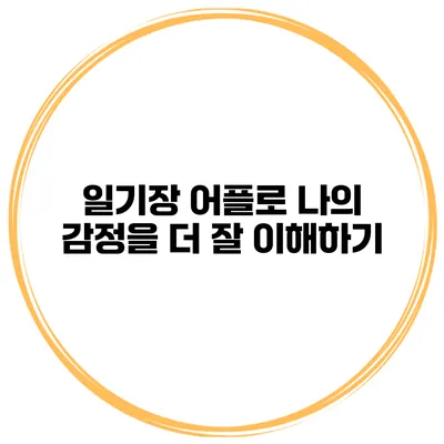 일기장 어플로 나의 감정을 더 잘 이해하기