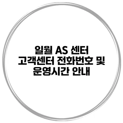 일월 AS 센터 고객센터 전화번호 및 운영시간 안내