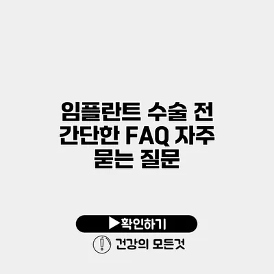 임플란트 수술 전 간단한 FAQ 자주 묻는 질문