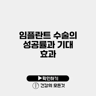 임플란트 수술의 성공률과 기대 효과