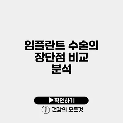 임플란트 수술의 장단점 비교 분석