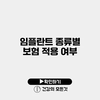 임플란트 종류별 보험 적용 여부