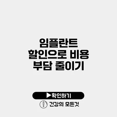임플란트 할인으로 비용 부담 줄이기