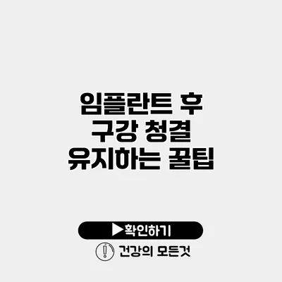 임플란트 후 구강 청결 유지하는 꿀팁