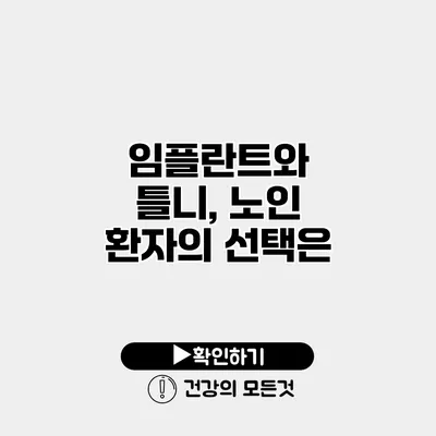 임플란트와 틀니, 노인 환자의 선택은?