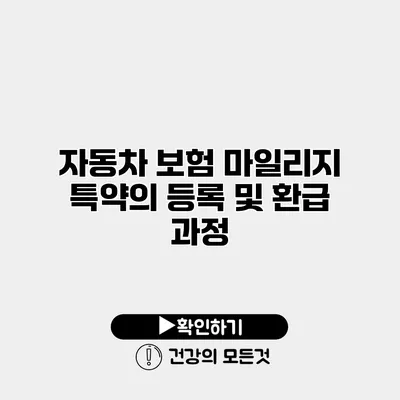 자동차 보험 마일리지 특약의 등록 및 환급 과정