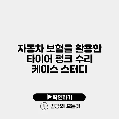 자동차 보험을 활용한 타이어 펑크 수리 케이스 스터디