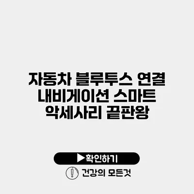 자동차 블루투스 연결 내비게이션 스마트 악세사리 끝판왕