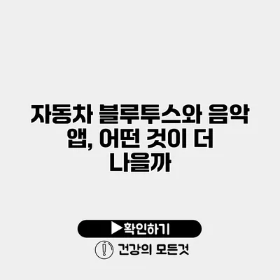 자동차 블루투스와 음악 앱, 어떤 것이 더 나을까?