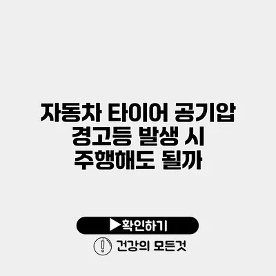 자동차 타이어 공기압 경고등 발생 시 주행해도 될까?