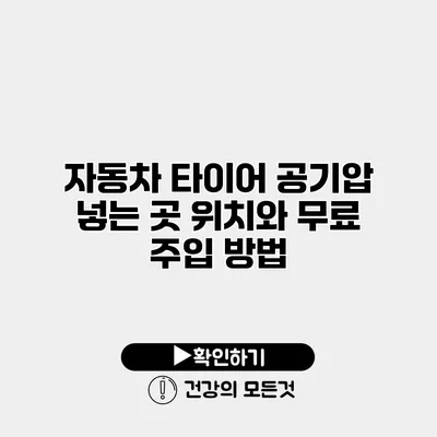 자동차 타이어 공기압 넣는 곳 위치와 무료 주입 방법