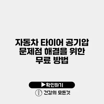자동차 타이어 공기압 문제점 해결을 위한 무료 방법
