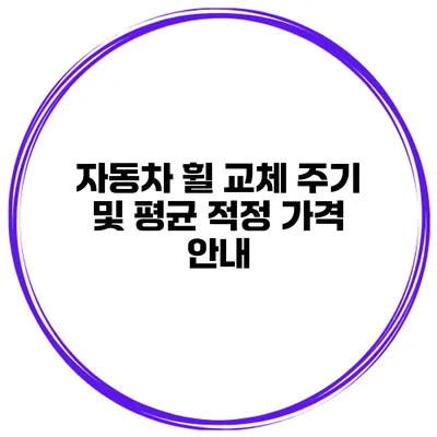 자동차 휠 교체 주기 및 평균 적정 가격 안내