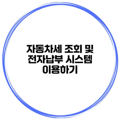 자동차세 조회 및 전자납부 시스템 이용하기