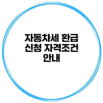 자동차세 환급 신청 자격조건 안내