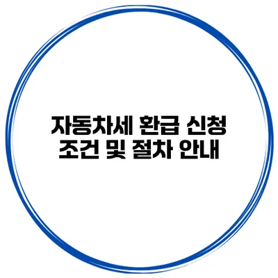 자동차세 환급 신청 조건 및 절차 안내