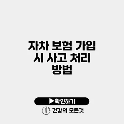 자차 보험 가입 시 사고 처리 방법