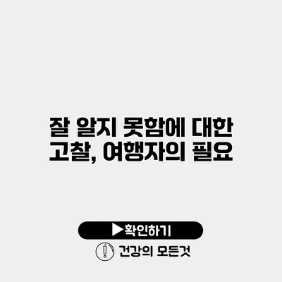잘 알지 못함에 대한 고찰,