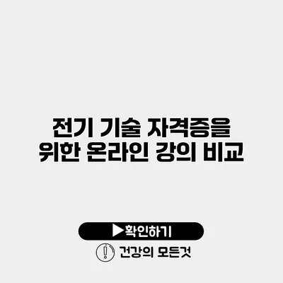 전기 기술 자격증을 위한 온라인 강의 비교